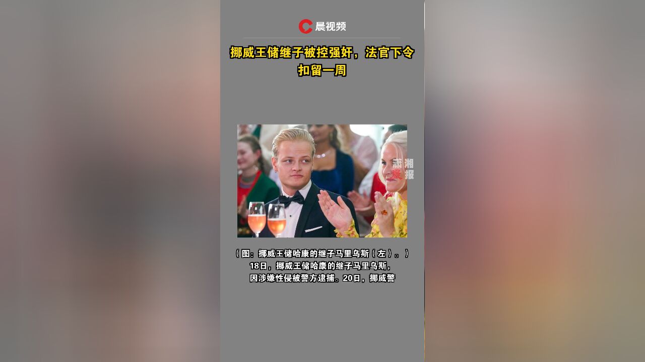 挪威王储继子被控强奸,法官下令扣留一周