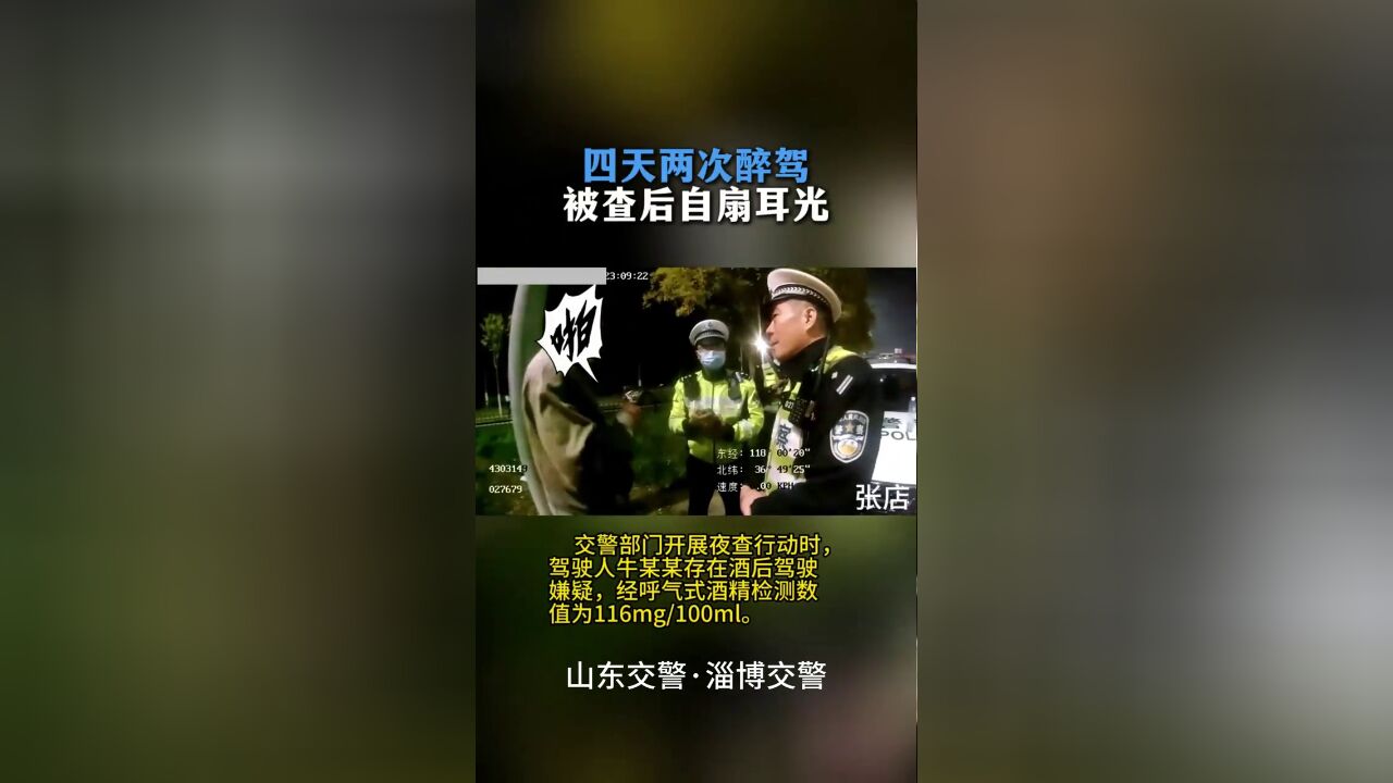 四天两次醉驾 被查后痛哭流涕自扇耳光