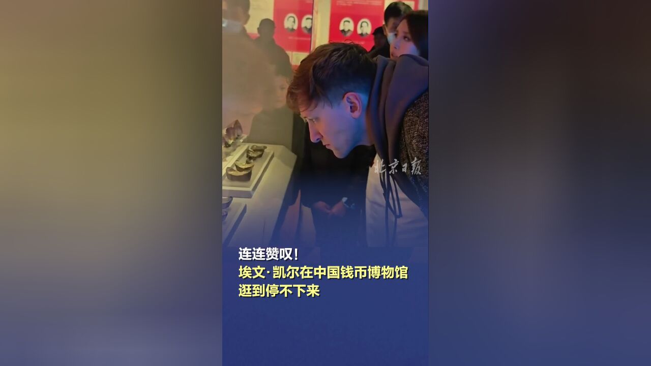 连连赞叹!埃文ⷥ‡殺”在中国钱币博物馆逛到停不下来