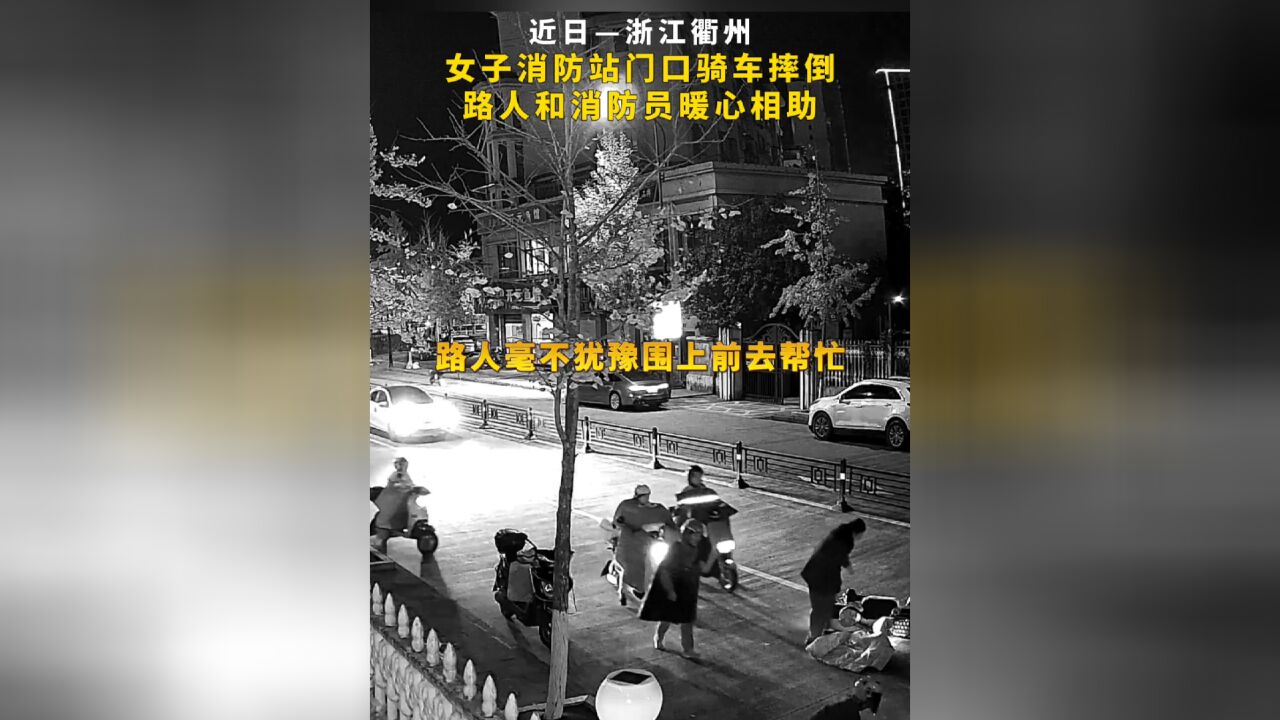 女子消防站门口骑车摔倒,路人和消防员暖心相助!