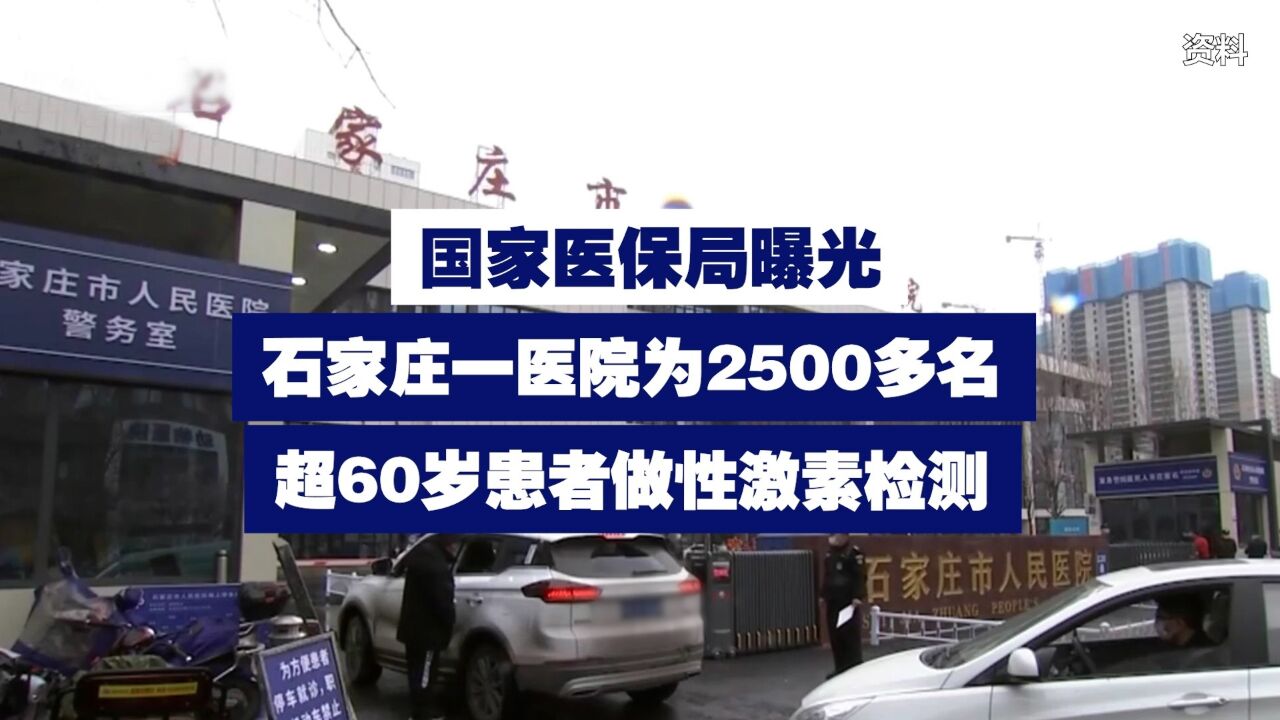 国家医保局曝光!石家庄一医院为2500多名超60岁患者做性激素检测