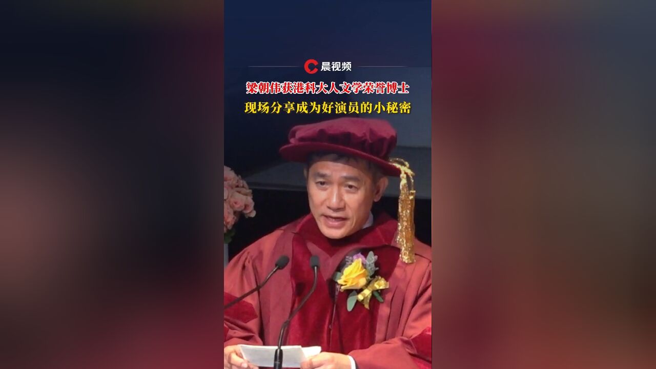 梁朝伟获港科大人文学荣誉博士,现场分享成为好演员的小秘密