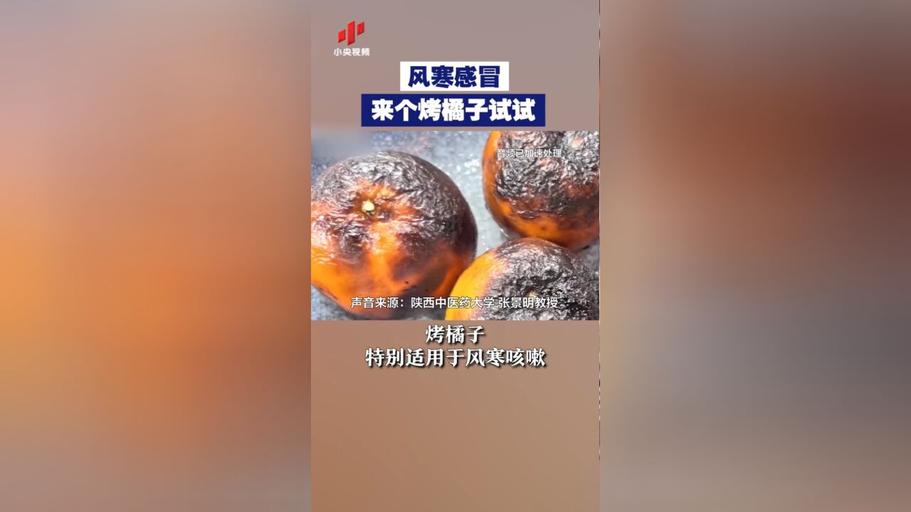 风寒感冒 来个烤橘子试试