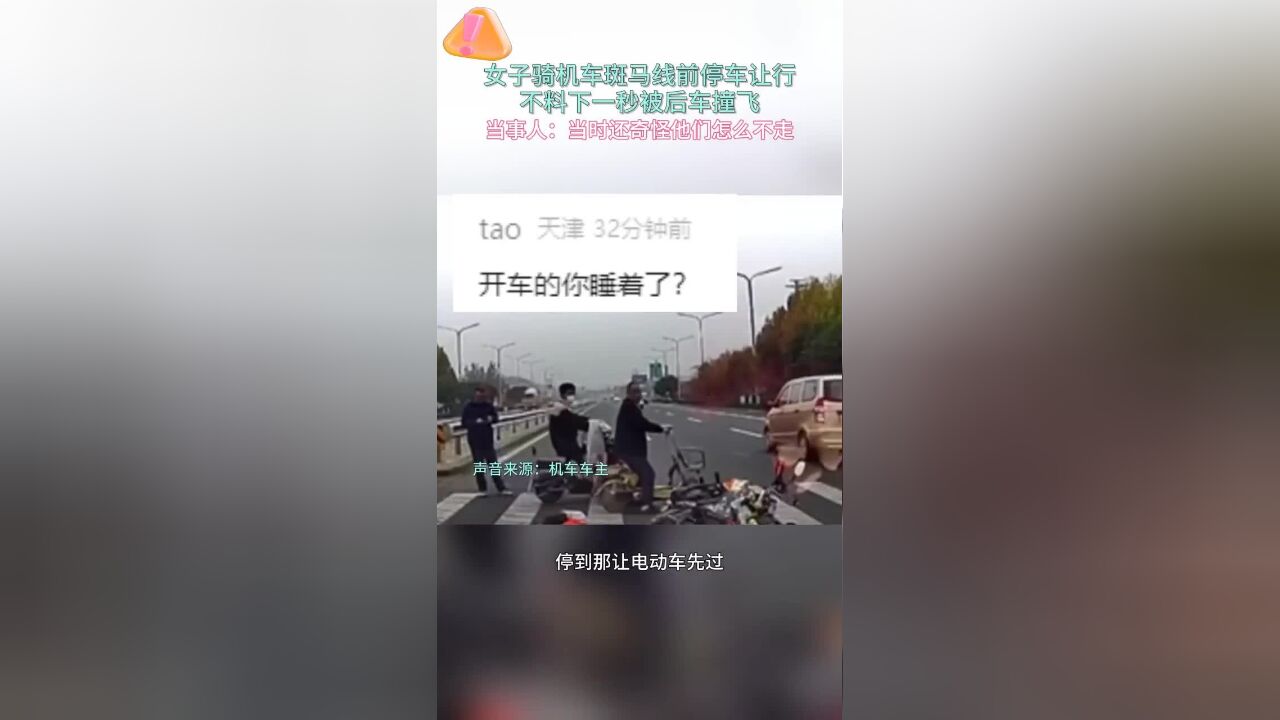 女子骑机车斑马线前停车让行,不料下一秒被后车撞飞,当事人:当时还奇怪他们怎么不走