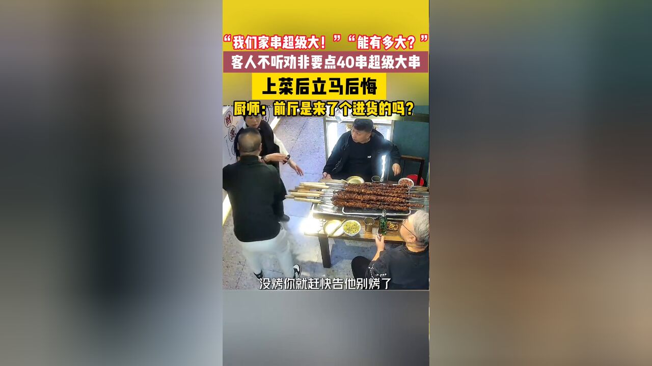 客人不听老板娘劝告非要点40串超级大串,上菜后立马后悔