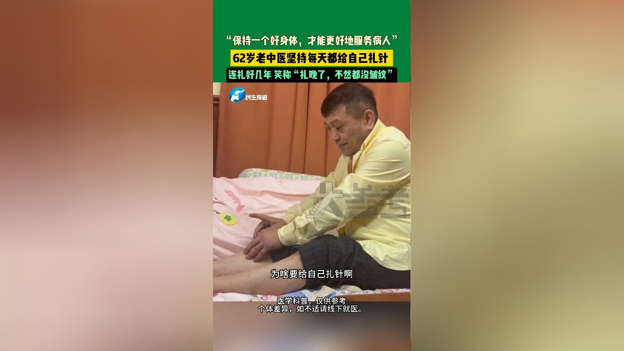 “保持一个好身体,才能更好地服务病人”62岁老中医坚持每天都给自己扎针连扎好几年,笑称“扎晚了,不然都没皱纹”