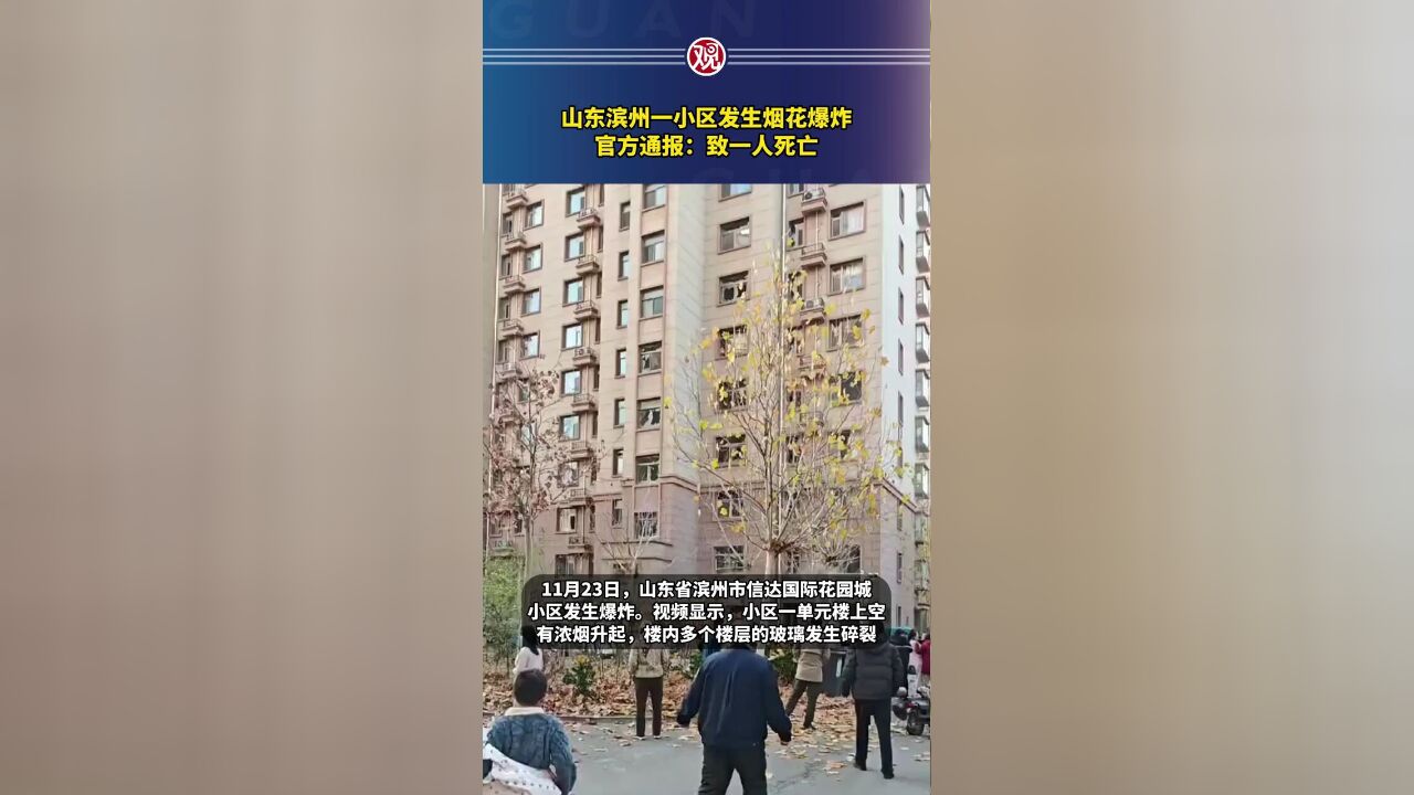 山东滨州一小区发生烟花爆炸,官方通报:致一人死亡