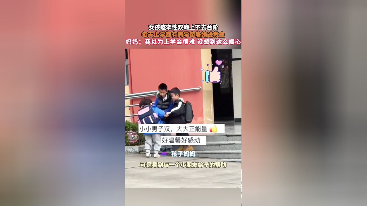 女孩痉挛性双瘫上不去台阶,每天上学都有同学牵着她进教室,妈妈:我以为上学会很难 没想到这么暖心