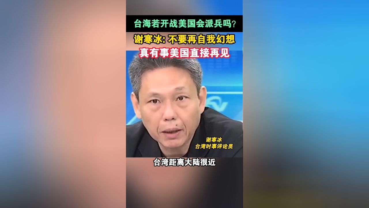 台海若开战美国会派兵吗?谢寒冰: 不要再自我幻想,真有事美国直接再见