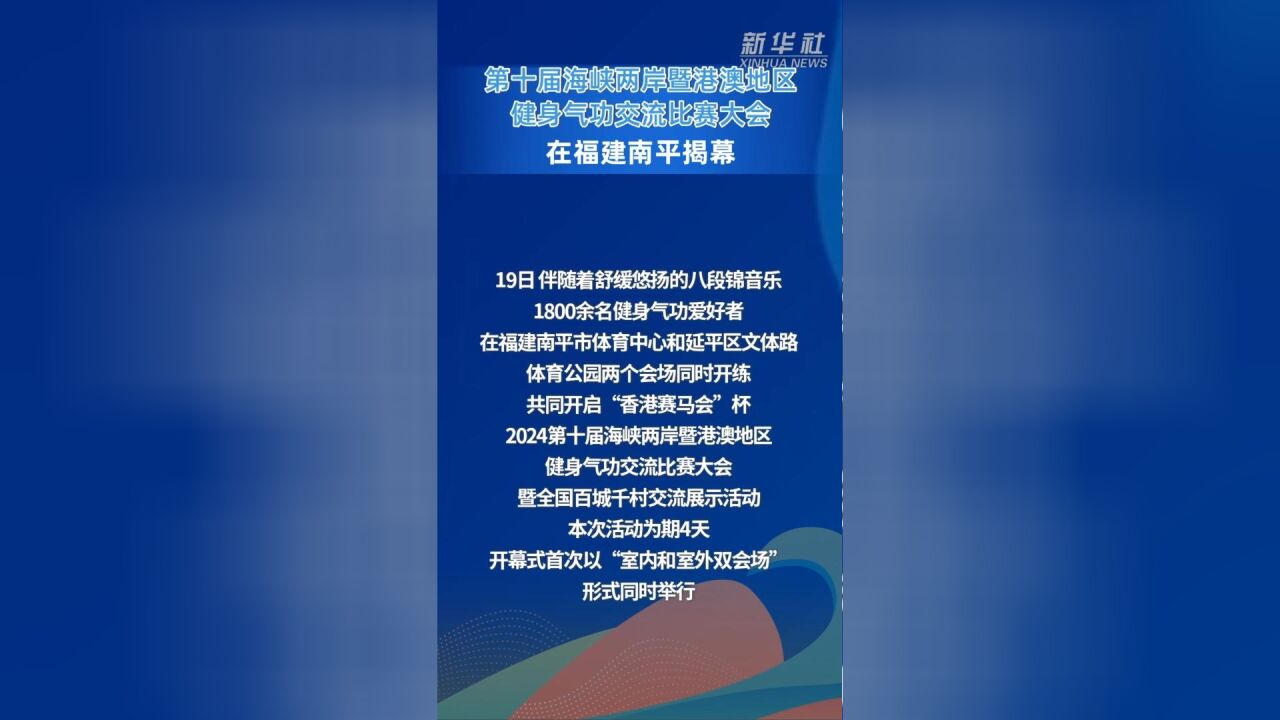 第十届海峡两岸暨港澳地区健身气功交流比赛大会在福建南平揭幕