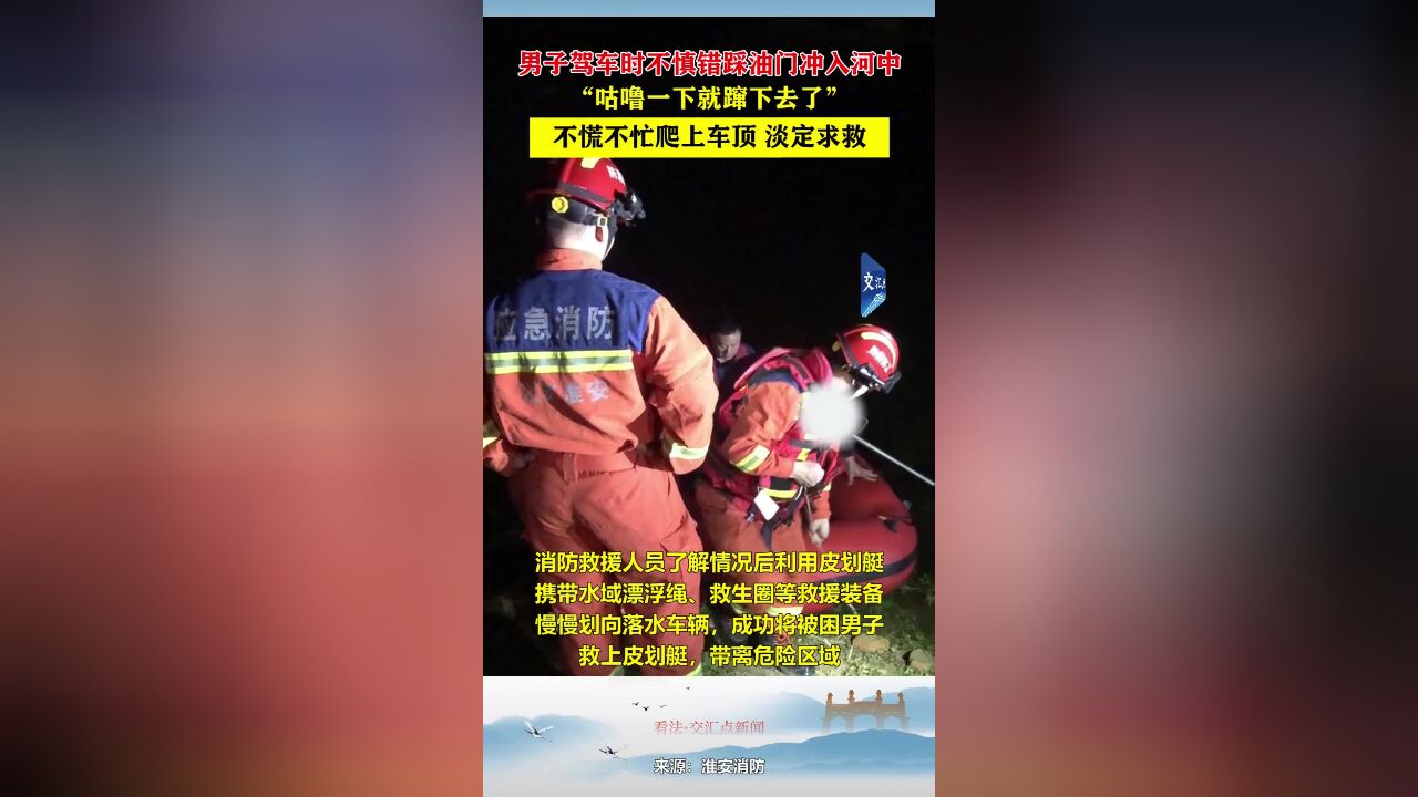 男子驾车时不慎错踩油门冲入河中,不慌不忙爬上车顶淡定求救