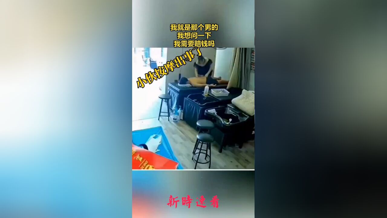 我就是那个男的,我想问一下,我需要赔钱吗.