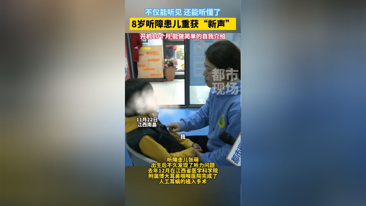 不仅能听见,还能听懂了,8岁听障患儿重获“新声”