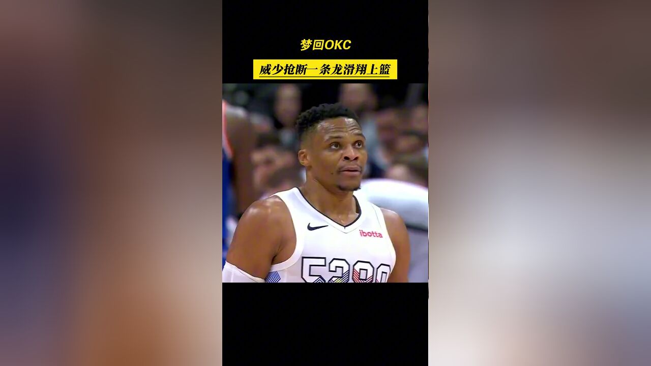 梦回OKC!威少抢断一条龙滑翔上篮,这一刻似乎回到了雷霆威震天!