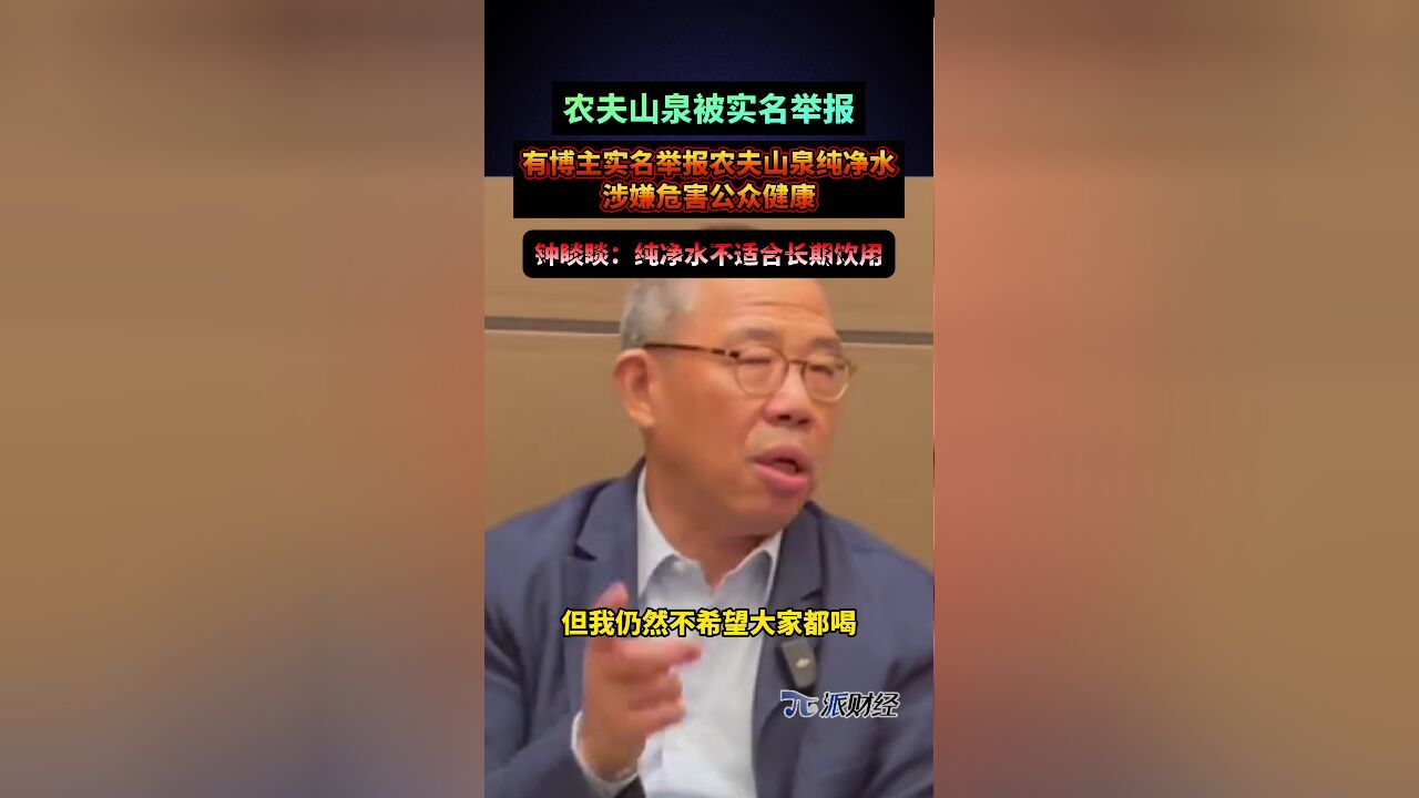 农夫山泉被博主实名举报,钟睒睒:纯净水不适合长期饮用