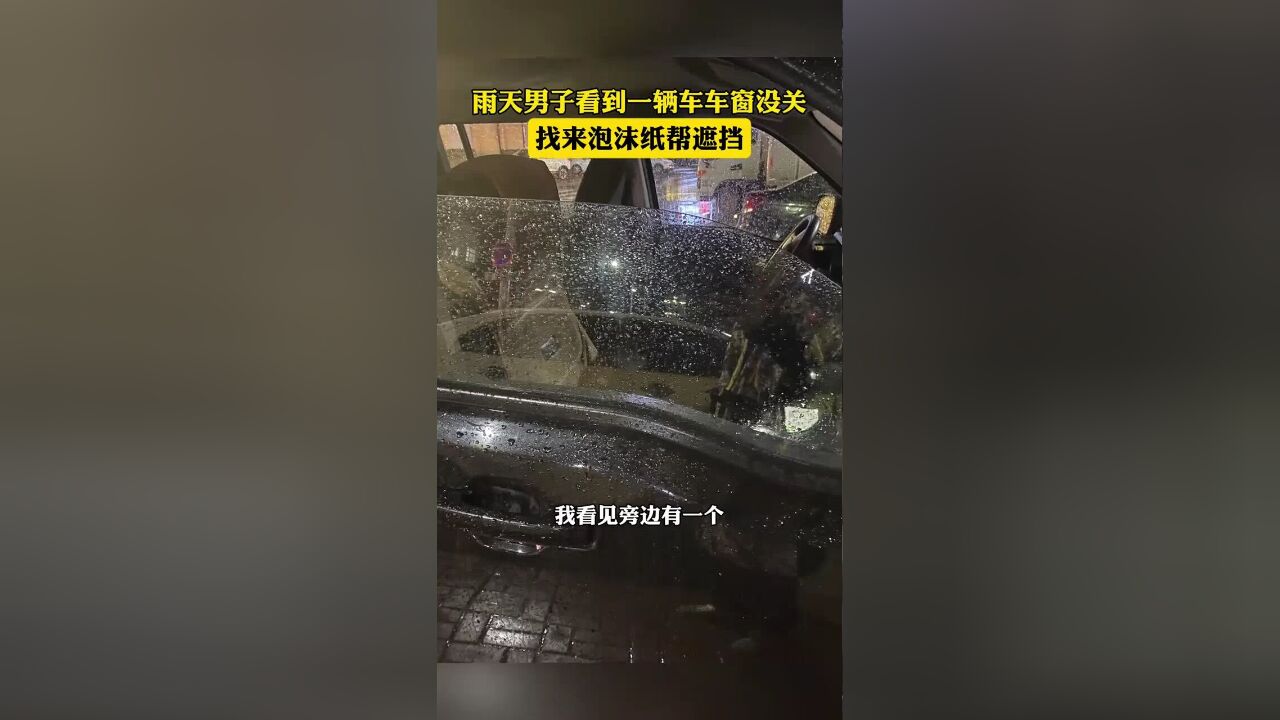 雨天男子看到一辆车车窗没关,找来泡沫纸帮遮挡