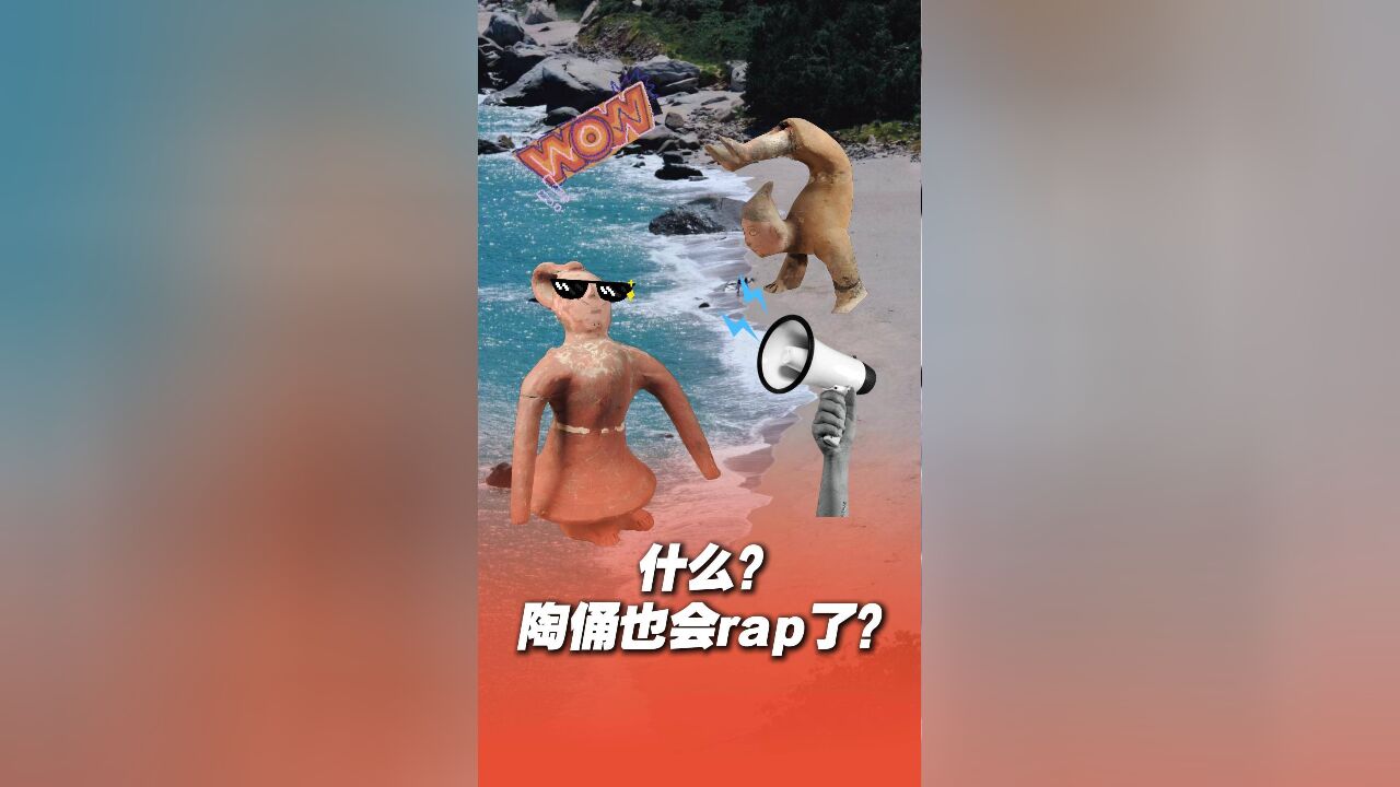 文化中国行|什么?陶俑也会rap了?