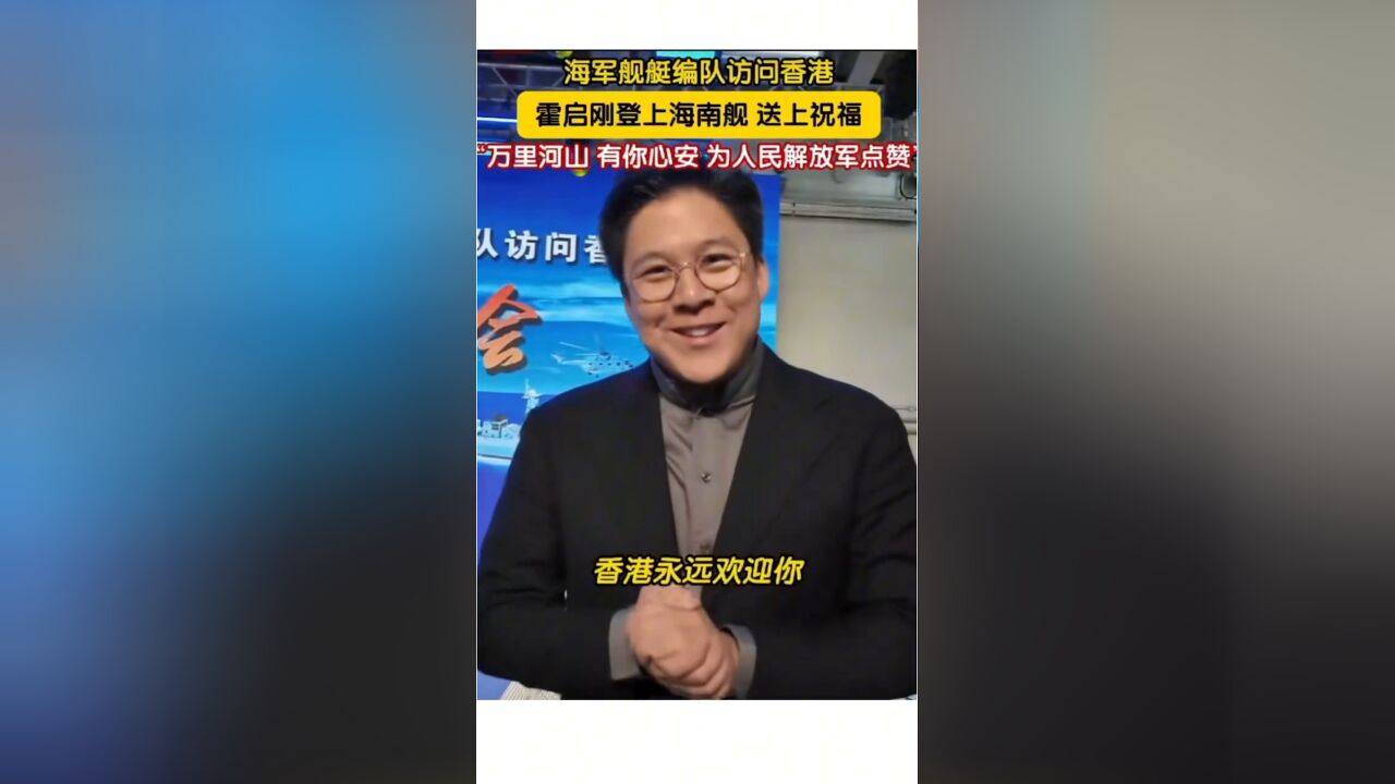 海军舰艇编队访问香港 霍启刚登上海南舰 送上祝福