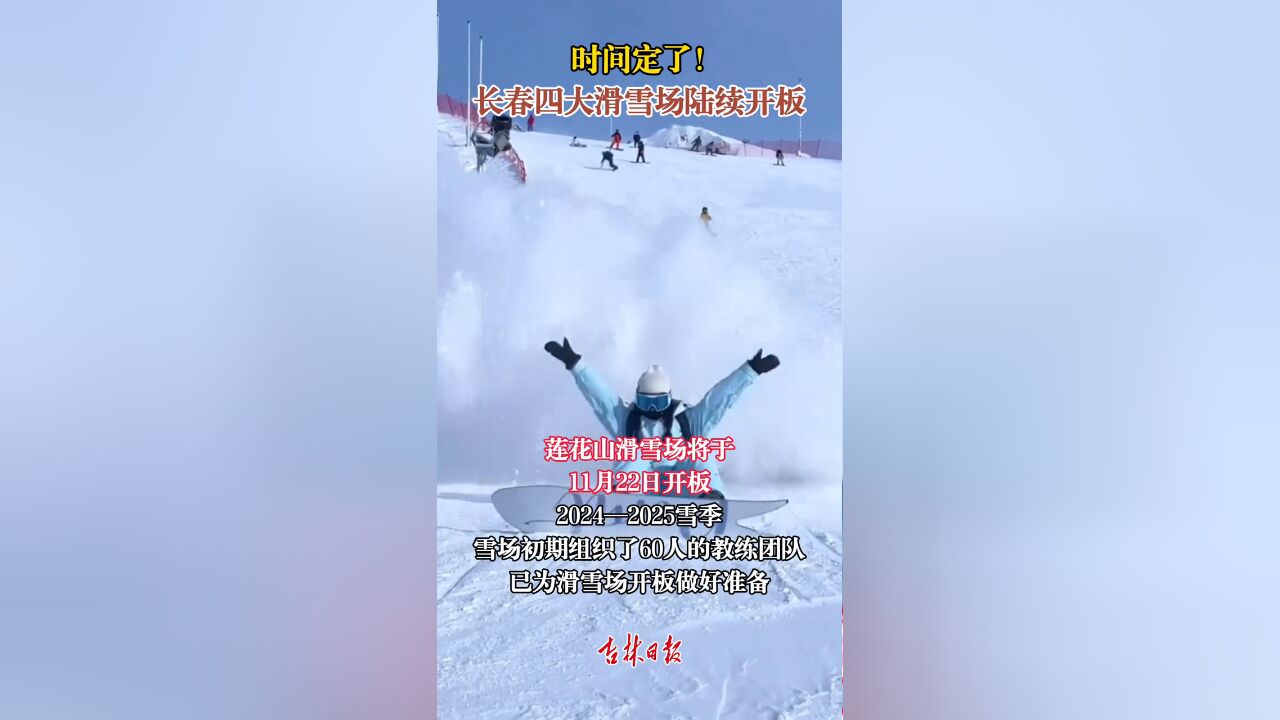 时间定了!长春四大滑雪场陆续开板!