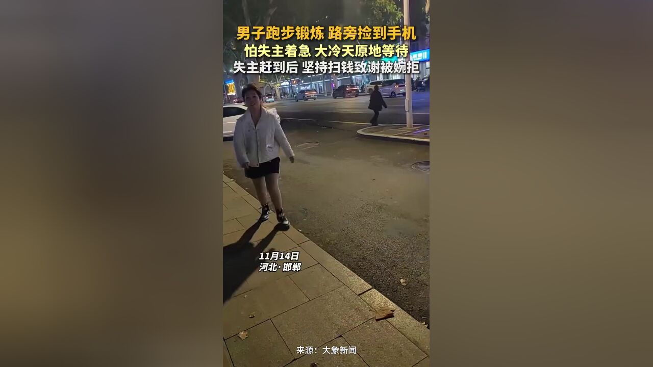 男子跑步锻炼路旁捡到手机,怕失主着急大冷天原地等待,失主赶到后想扫钱致谢被婉拒