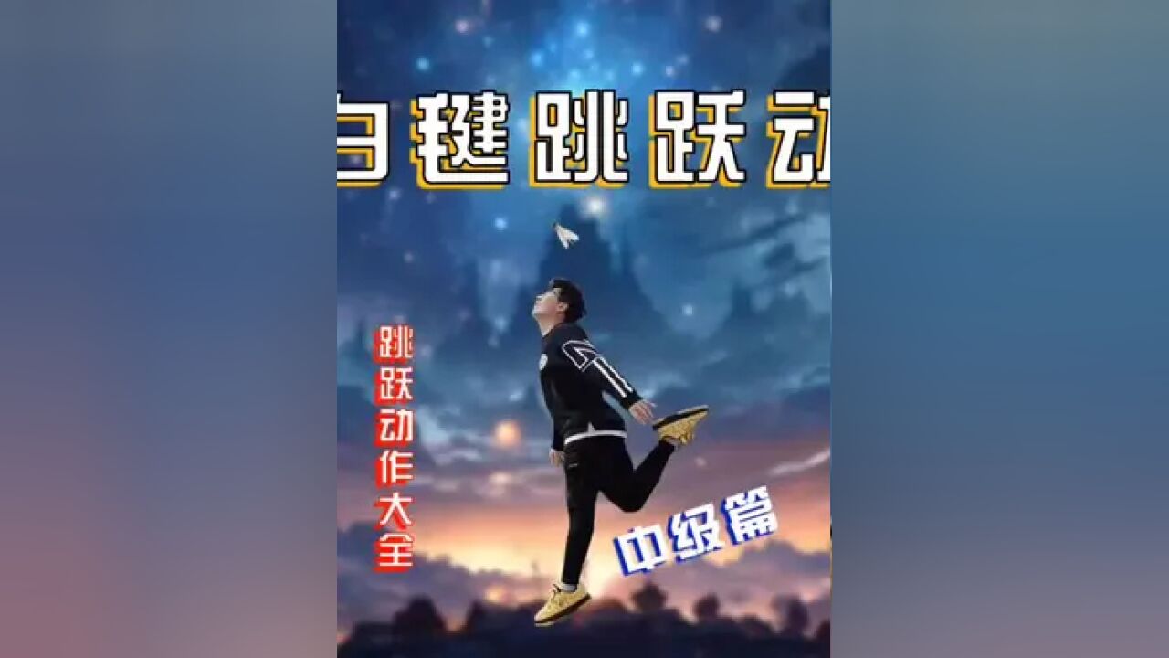 中级篇, 哪些动作好看又实用呢?