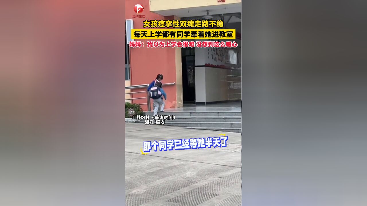 女孩痉挛性双瘫上不去台阶 ,每天上学都有同学牵着她进教室