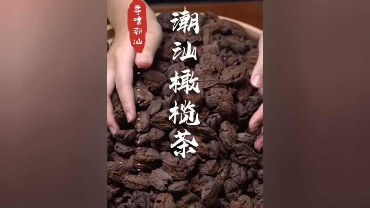 这口橄榄茶,从喉咙润到心里 #潮汕美食 #此时此刻召集全国的广东胃 #原始美味