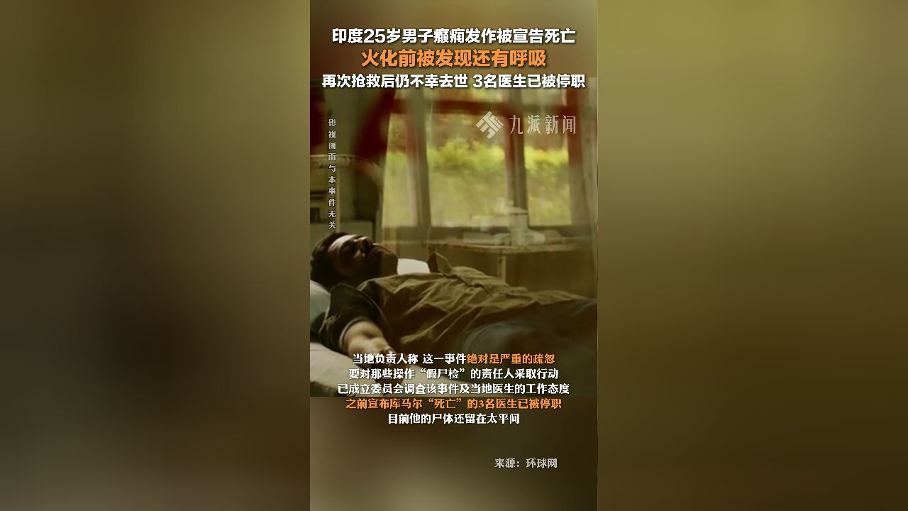 印度男子火化前被发现还有呼吸 ,再次抢救后仍不幸去世,3名医生被停职