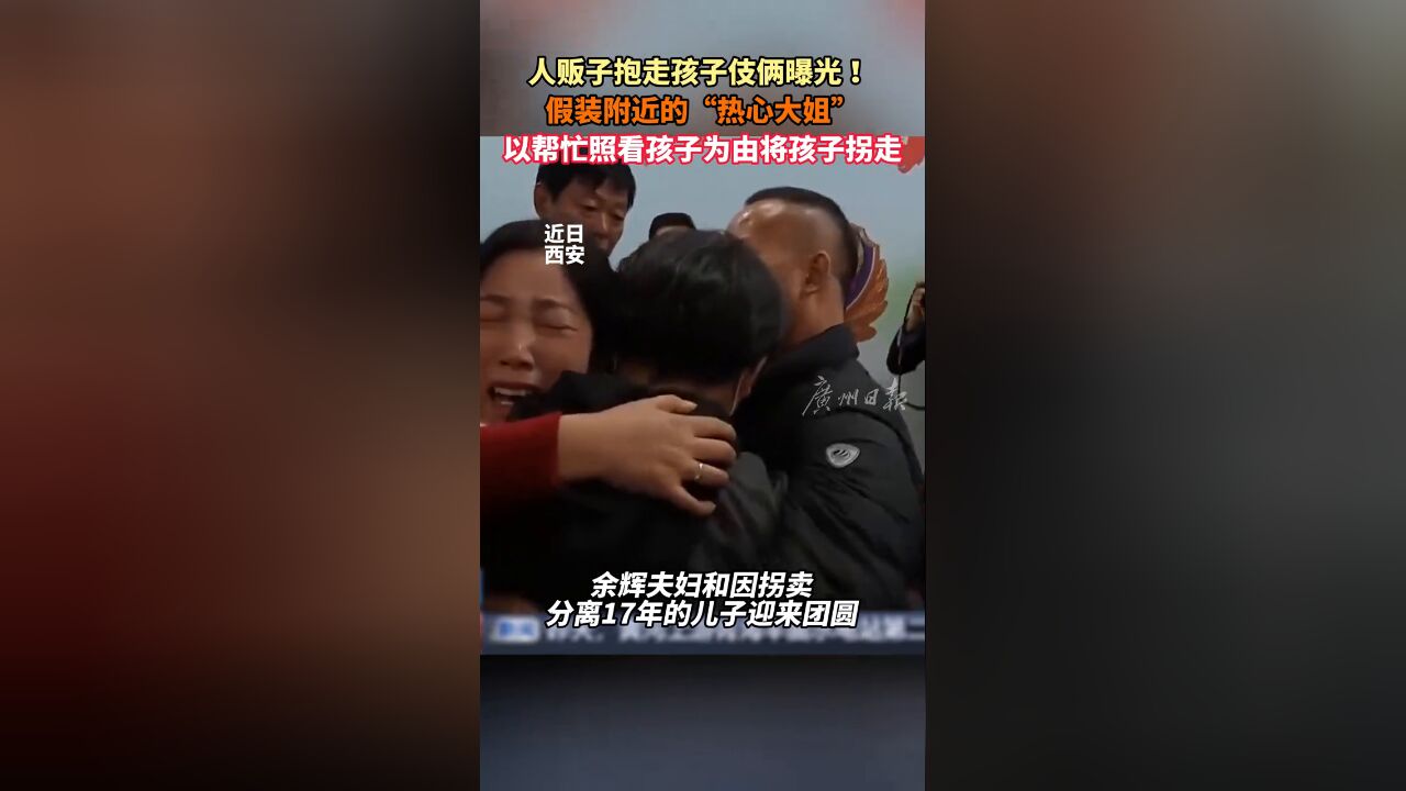 人贩子假装附近的“热心大姐” 以帮忙照看孩子为由将孩子拐走