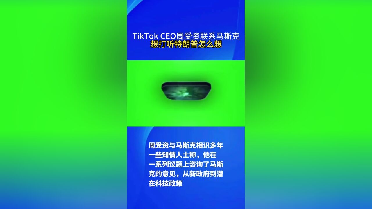 TiKTOKCEO周受资联系马斯克,想打听特朗普怎么想