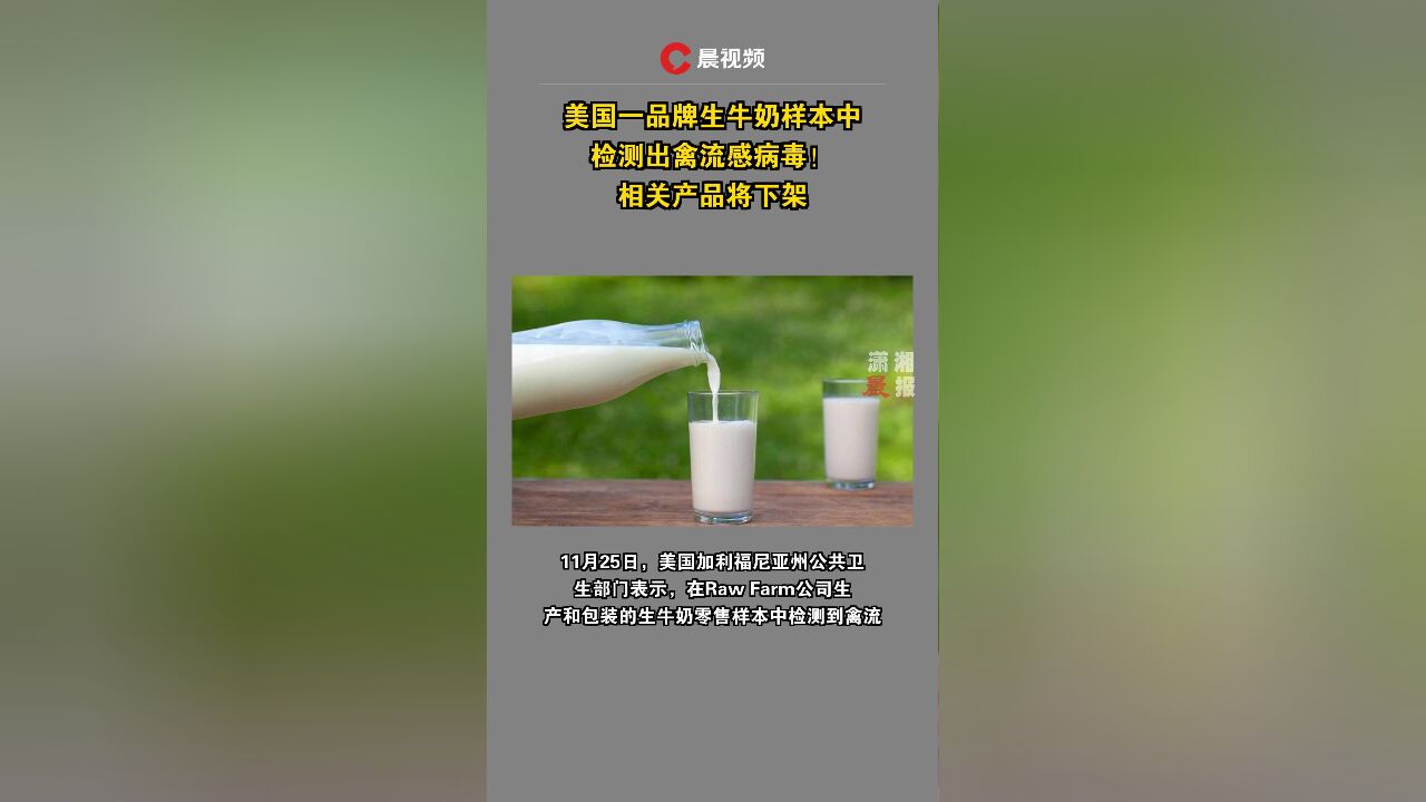 美国一品牌生牛奶样本中检测出禽流感病毒!相关产品将下架