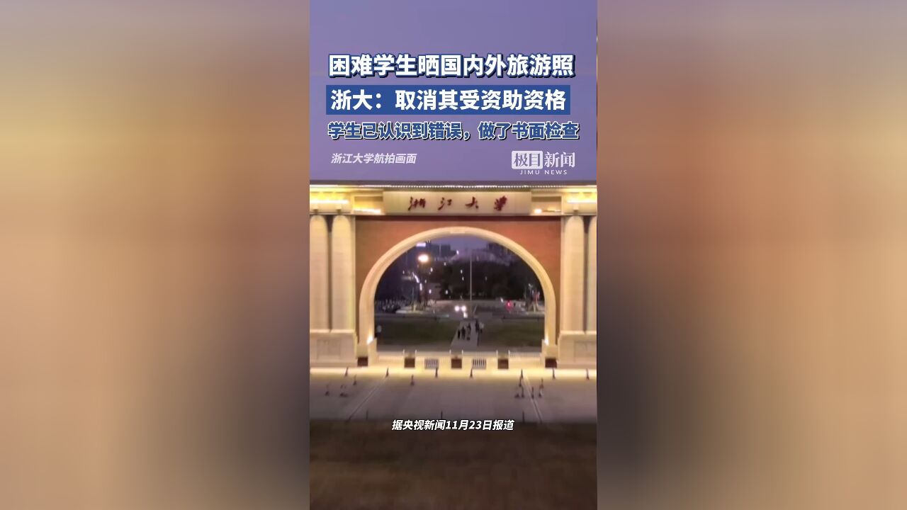 浙大通报“困难学生晒国内外旅游照”:取消其受资助资格,学生已认识到错误