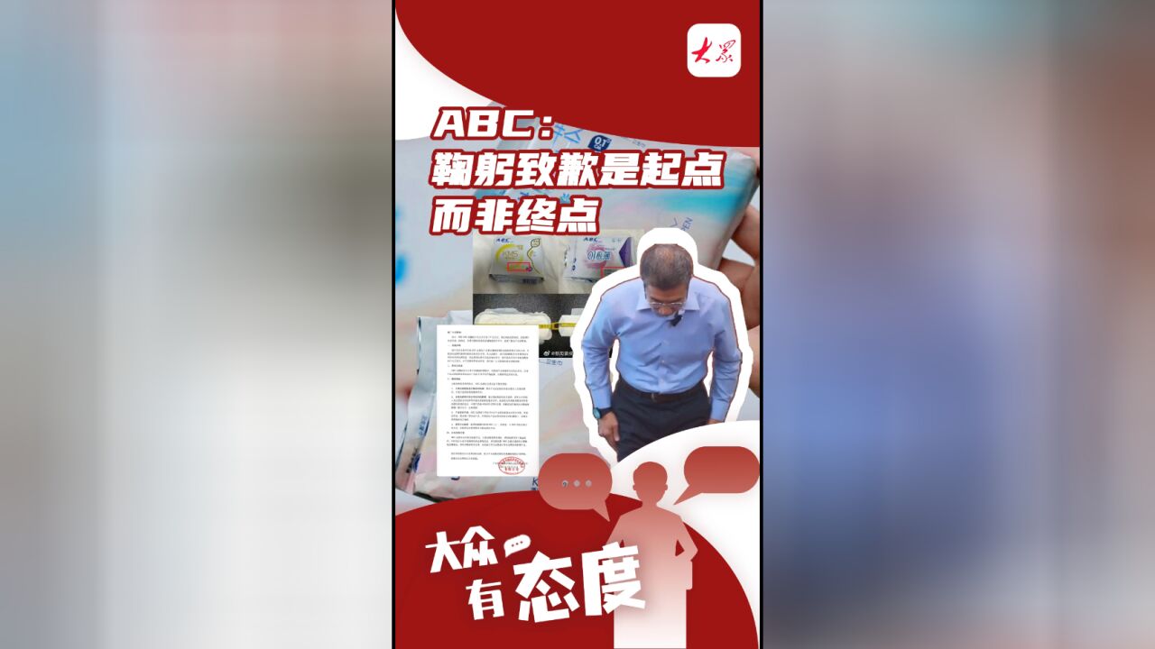 大众有态度|ABC: 鞠躬致歉是起点而非终点