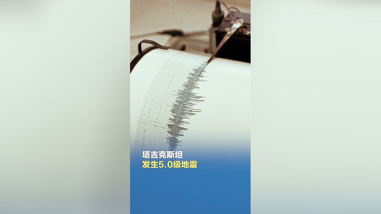 地震快讯|塔吉克斯坦发生5.0级地震