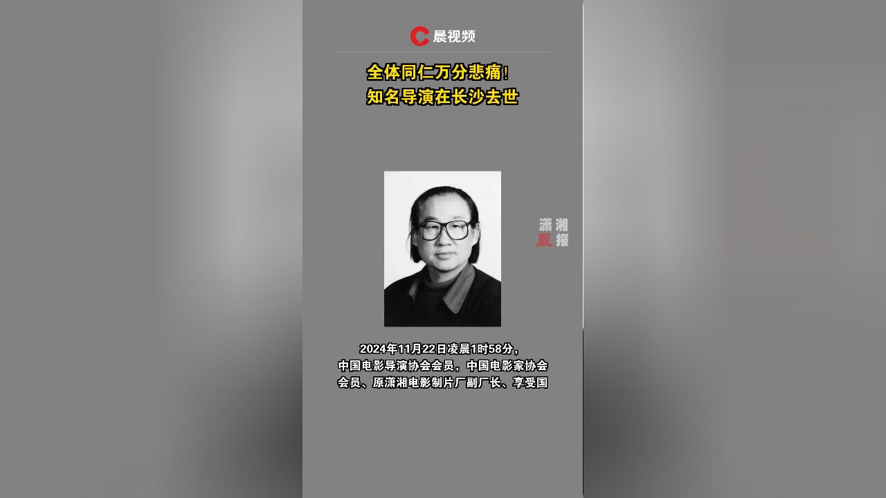 全体同仁万分悲痛!知名导演在长沙去世