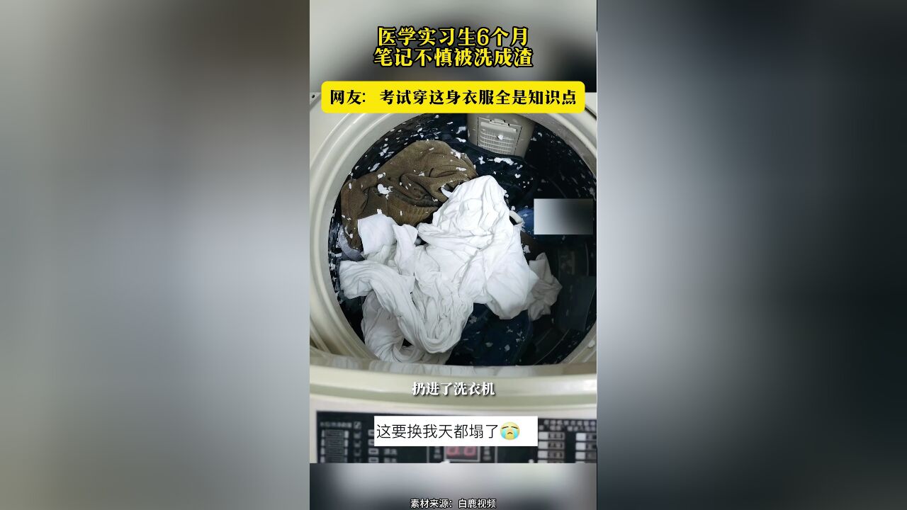 医学实习生6个月笔记不慎被洗成渣 网友:考试穿这身衣服全是知识点