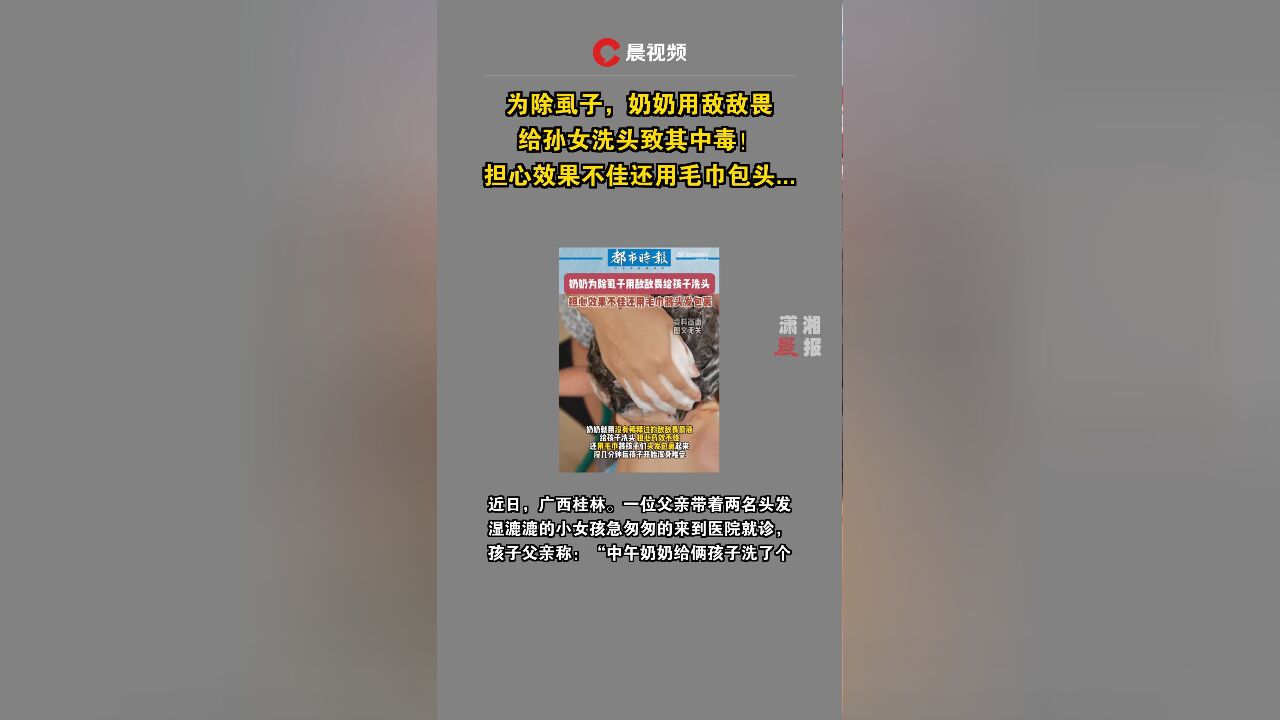 为除虱子,奶奶用敌敌畏给孙女洗头致其中毒!担心效果不佳还用毛巾包头...