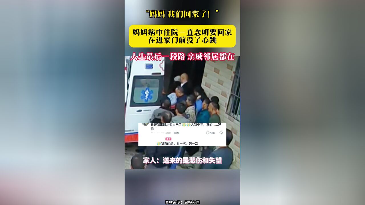 “妈妈 我们回家了!”妈妈病中住院一直念叨要回家 在进家门前没了心跳 人生最后一段路 亲戚邻居都在