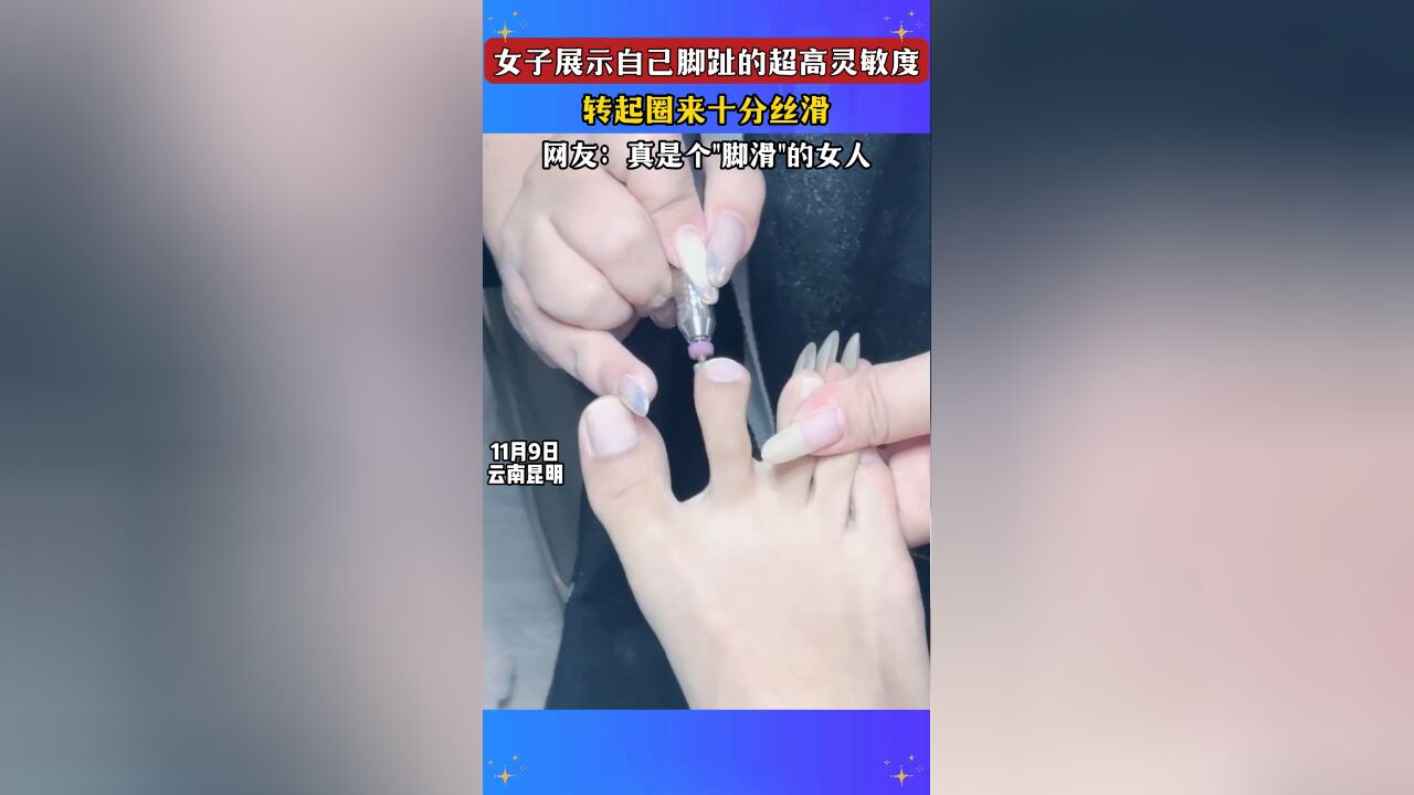 女子展示自己脚趾的超高灵敏度,转起圈来十分丝滑