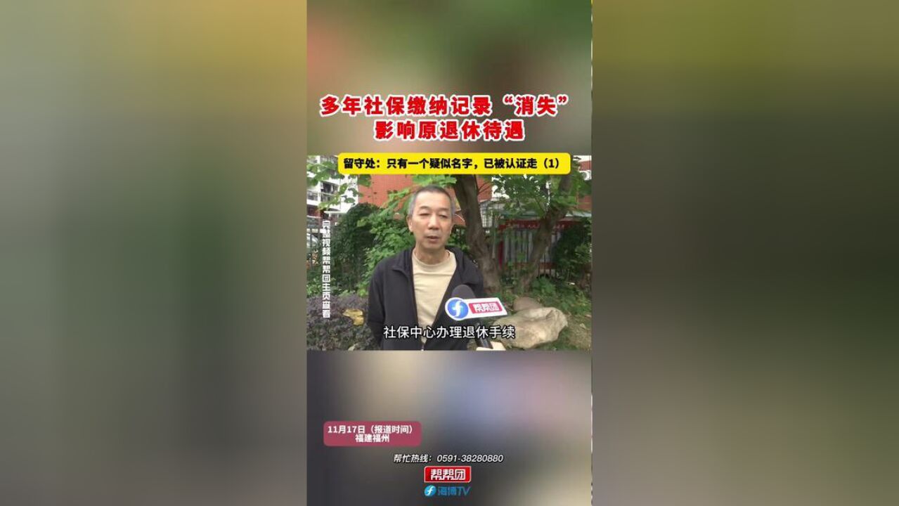 多年社保缴纳记录“消失”,影响原退休待遇.留守处:只有一个疑似名字,已被认证走