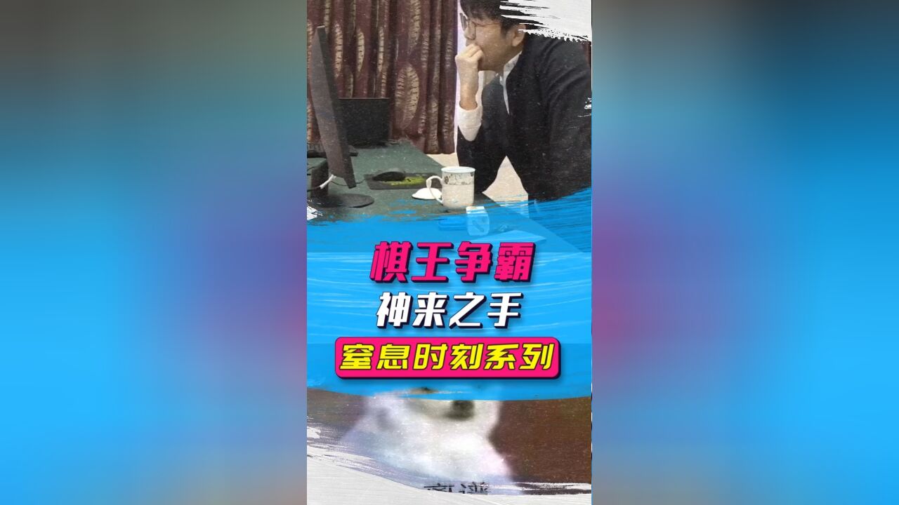 窒息时刻:棋王争霸,韩国整活,洁宝,抗韩滴神