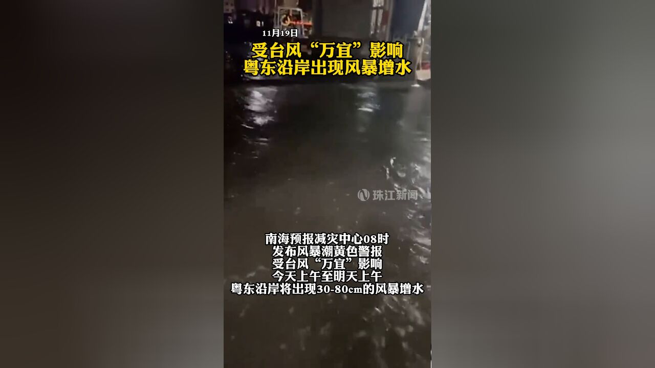 受台风“万宜”影响 粤东沿岸出现风暴增水