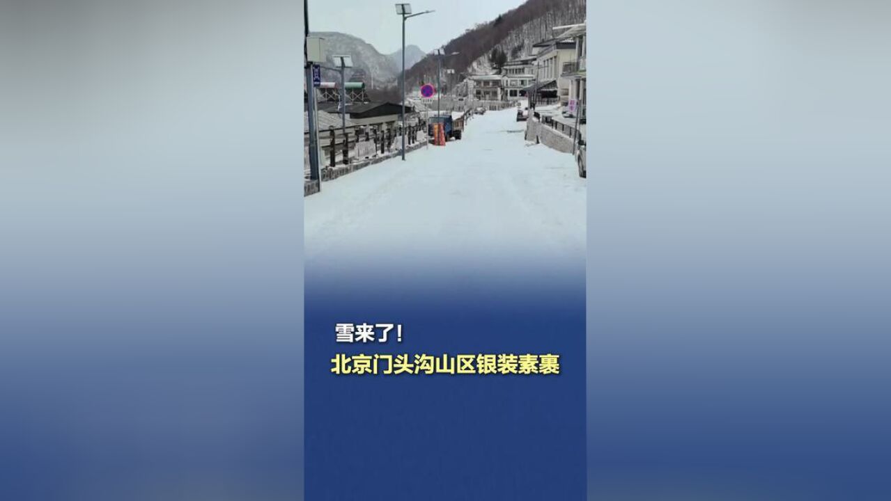 雪来了!11月25日早晨,门头沟区清水镇黄安坨、江水河、椴木沟老村等村庄,从脚下到山顶,一片白雪皑皑,银装素裹