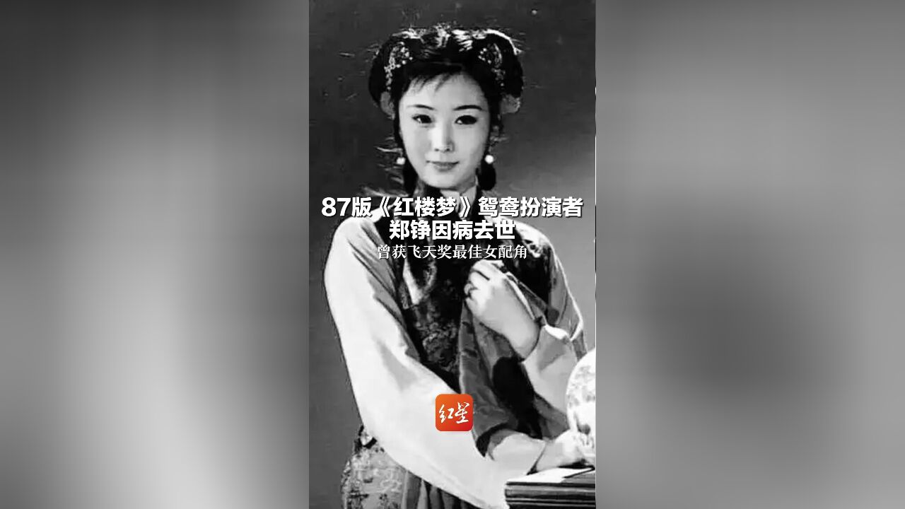 87版《红楼梦》鸳鸯扮演者 郑铮因病去世 曾获飞天奖最佳女配角