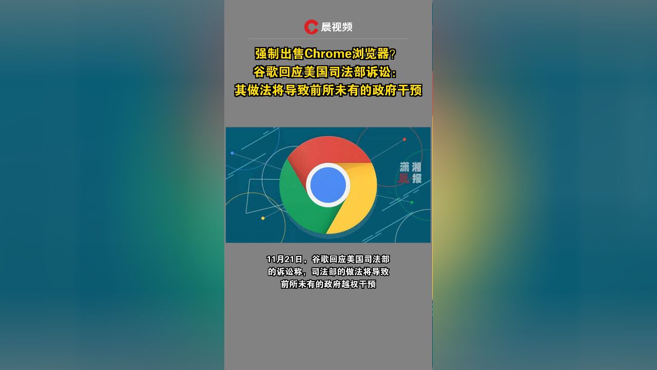 强制出售Chrome浏览器?谷歌回应美国司法部诉讼:将导致前所未有的政府干预