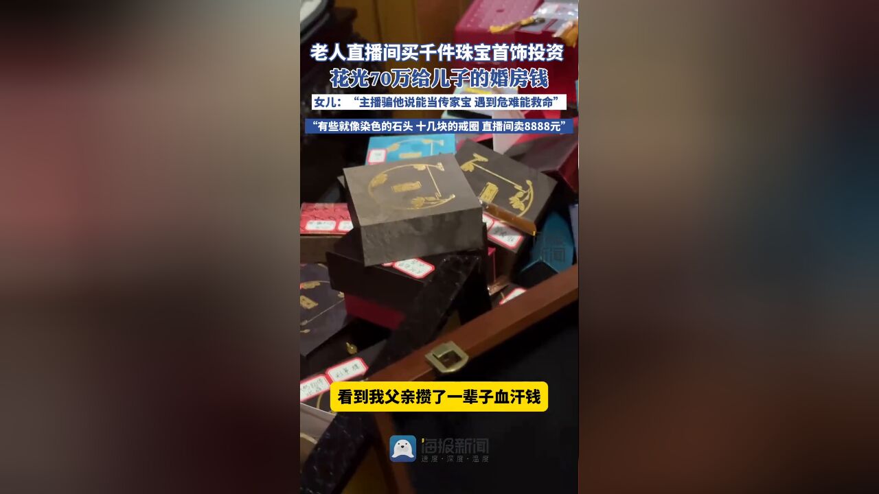 老人直播间买千件珠宝首饰投资花光70万给儿子的婚房钱