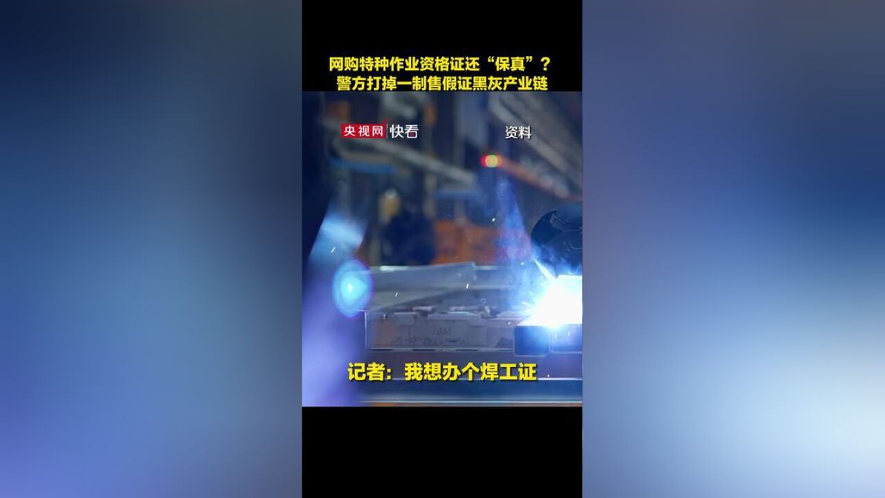 网购特种作业资格证不用培训还“保真”?警方打掉一制售假证黑灰产业链,“证件”、“官网”均系伪造