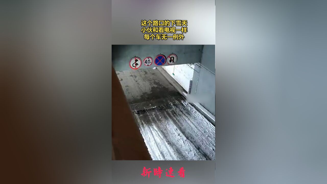 这个路口的下雪天,小伙和看电视一样,每个车无一例外.