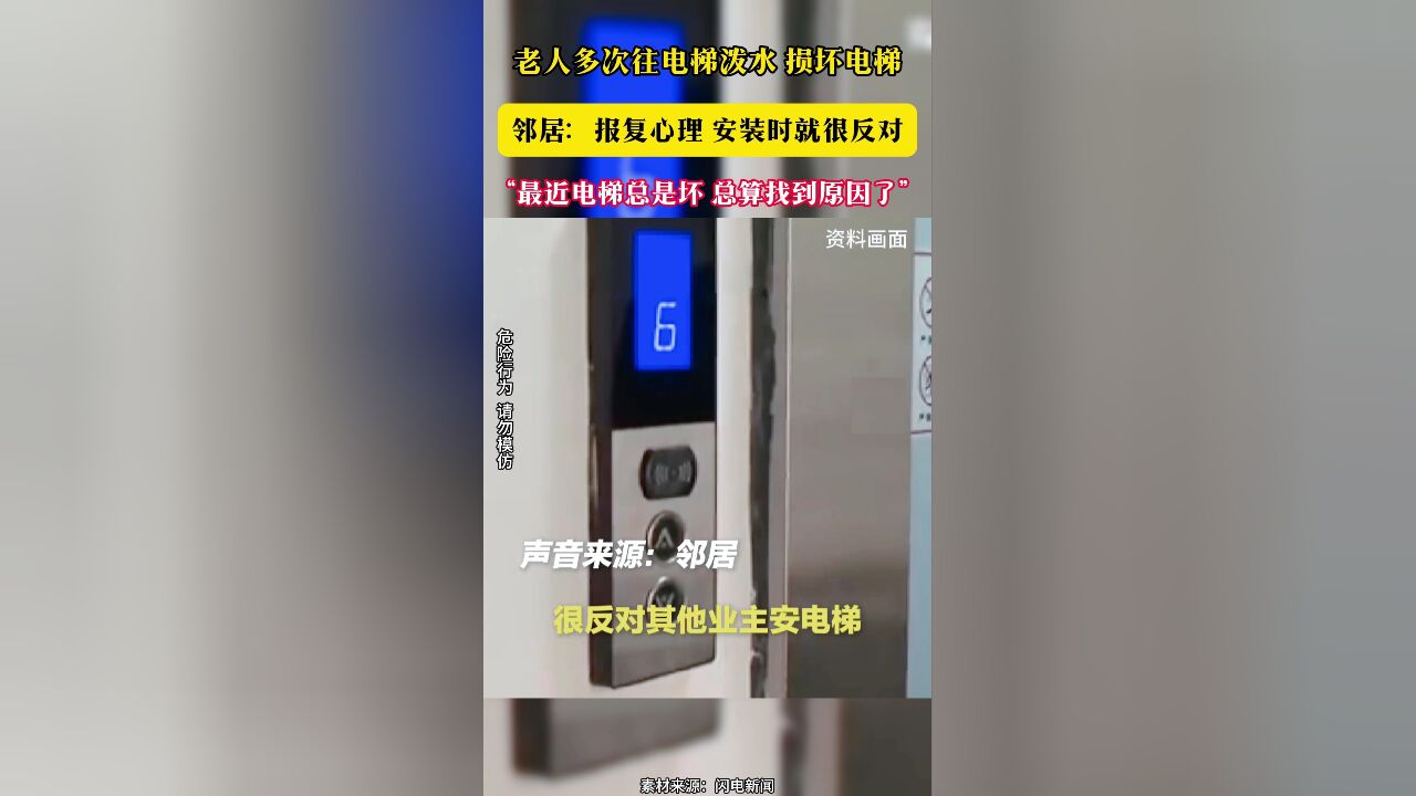 老人多次往电梯泼水 损坏电梯 邻居:报复心理 安装时就很反对“最近电梯总是坏 总算找到原因了”