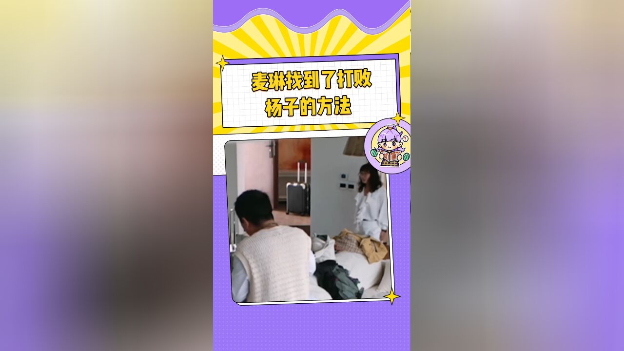 让杨子都害怕的女人出现了!